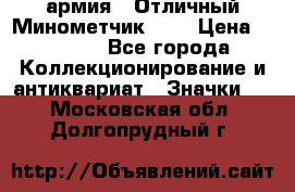 1.8) армия : Отличный Минометчик (2) › Цена ­ 5 500 - Все города Коллекционирование и антиквариат » Значки   . Московская обл.,Долгопрудный г.